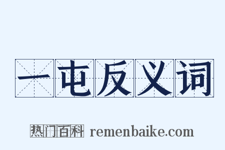 一屯反义词是什么意思的图片